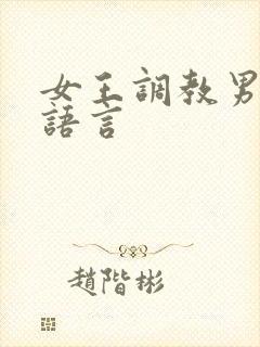 女王调教男奴的语言