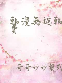 韩漫无遮韩漫免费