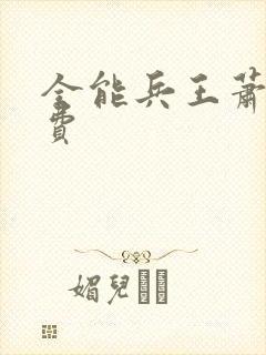全能兵王萧晨免费