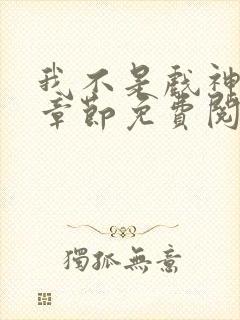 我不是戏神最新章节免费阅读