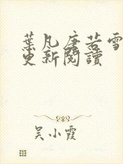 叶凡唐若雪最新更新阅读