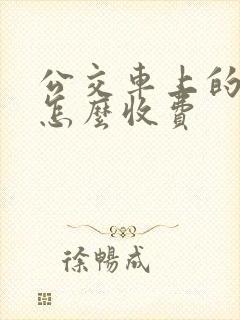 公交车上的广告怎么收费