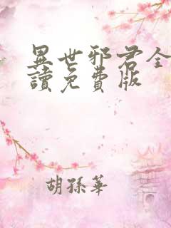 异世邪君全文阅读免费版 异世邪君全文阅读免费版