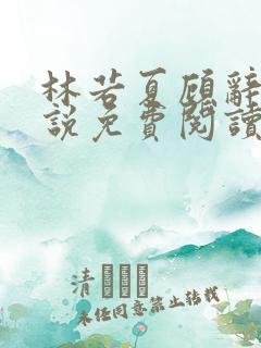 林若夏顾辞舟小说免费阅读最新章节