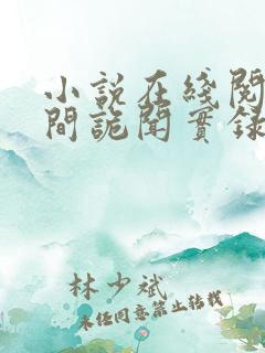 小说在线阅读民间诡闻实录