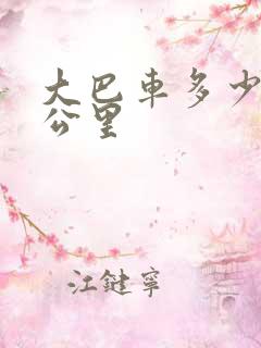 大巴车多少钱一公里