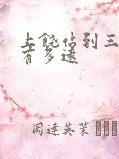 上饶站到三清山有多远