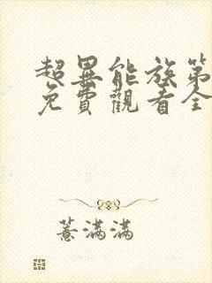 超异能族第二季免费观看全集