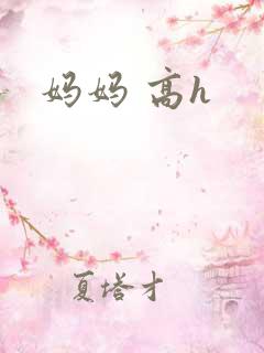 妈妈 高h