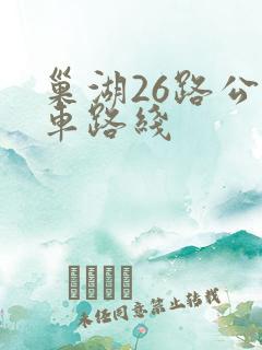 巢湖26路公交车路线