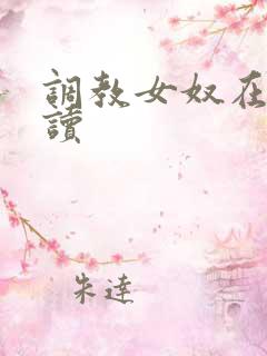 调教女奴在线阅读