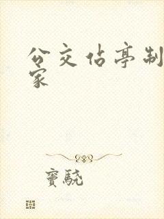公交站亭制作厂家