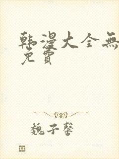韩漫大全无删减免费 韩漫大全无删减免费