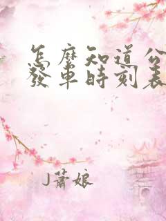 怎么知道公交车发车时刻表 怎么知道公交车发车时刻表