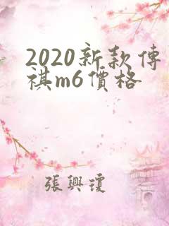 2020新款传祺m6价格