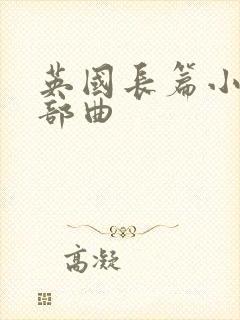英国长篇小说三部曲