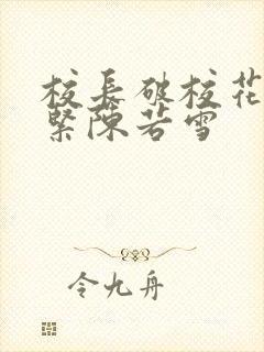 校长破校花处很紧陈若雪