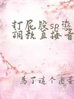 打屁股sp惩罚调教直接看