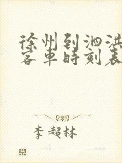 徐州到泗洪县的客车时刻表