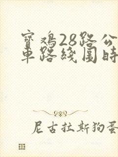 宝鸡28路公交车路线图时间表