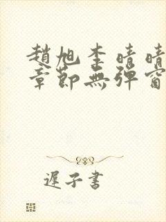赵旭李晴晴最新章节无弹窗免费阅读