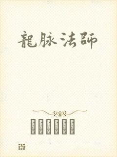 龙脉法师