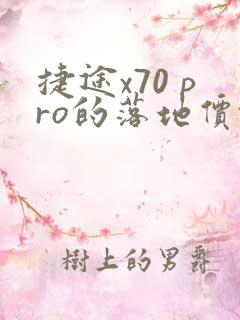 捷途x70 pro的落地价格