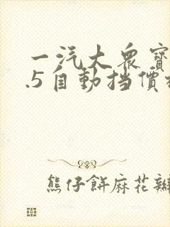 一汽大众宝来1.5自动挡价格