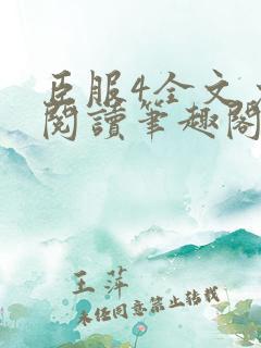 臣服4全文免费阅读笔趣阁