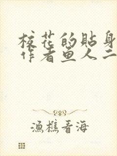 校花的贴身护卫作者鱼人二代全文免费阅读