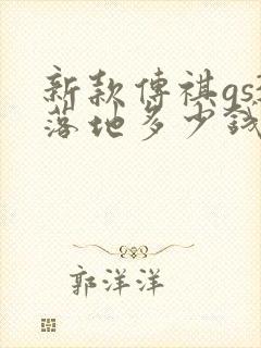 新款传祺gs3落地多少钱