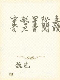 穿越星际妻荣夫贵免费阅读大结局