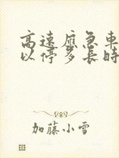 高速应急车道可以停多长时间