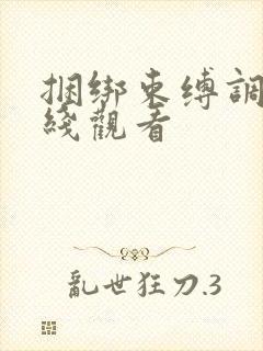 捆绑束缚调教在线观看