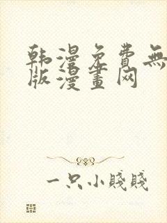 韩漫免费无删减版漫画网