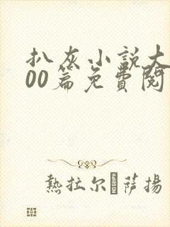 扒灰小说大全100篇免费阅读有哪些推荐