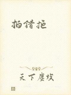 拍错拖