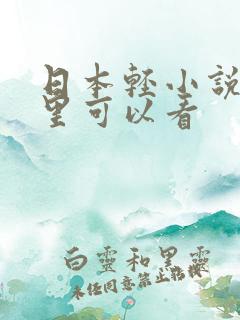 日本轻小说在哪里可以看