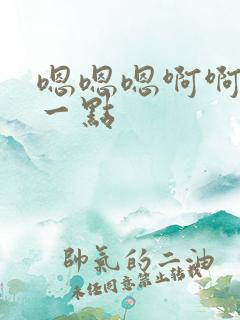 嗯嗯嗯啊啊疼慢一点