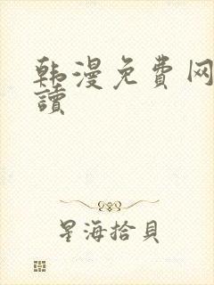 韩漫免费网站阅读