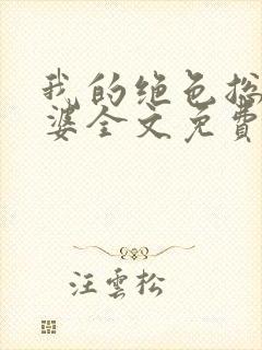 我的绝色总裁老婆全文免费阅读