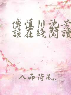 傅慎川沈兮棠小说在线阅读