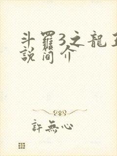 斗罗3之龙王传说简介