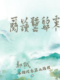 可以听的电子书阅读器哪个好 可以听的电子书阅读器哪个好