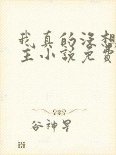 我真的没想抢男主小说免费阅读 我真的没想抢男主小说免费阅读
