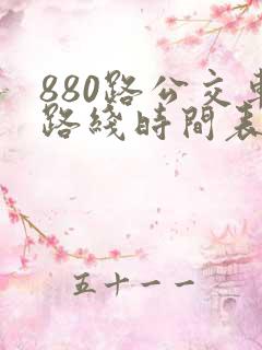 880路公交车路线时间表朱辛庄