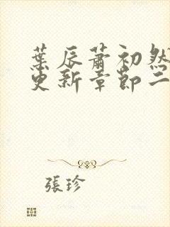 叶辰萧初然最新更新章节二