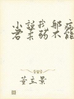 小说我那病娇夫君柔弱不能自理阅读