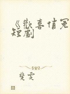 《欢喜俏冤家》短剧