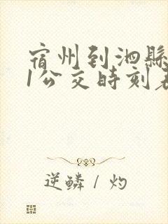 宿州到泗县601公交时刻表